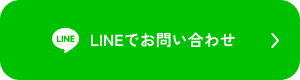 LINEでお問い合わせ